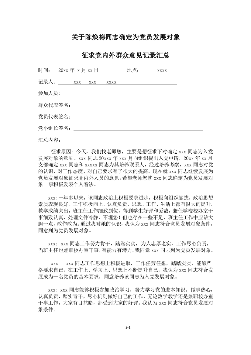 关于xxx同志确定为党员发展对象党内外和群众意见征求记录汇总(推荐文档)