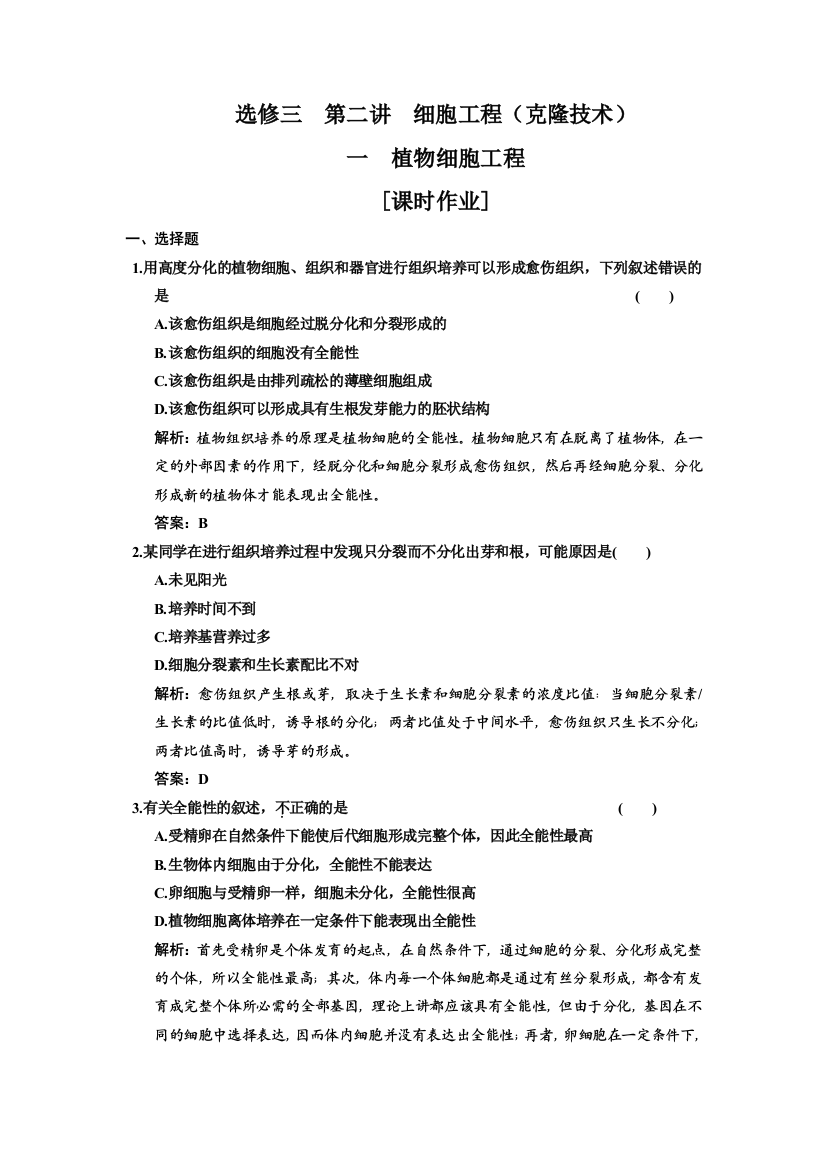 选修三第二讲细胞工程（克隆技术）一植物细胞工程[课时作业]