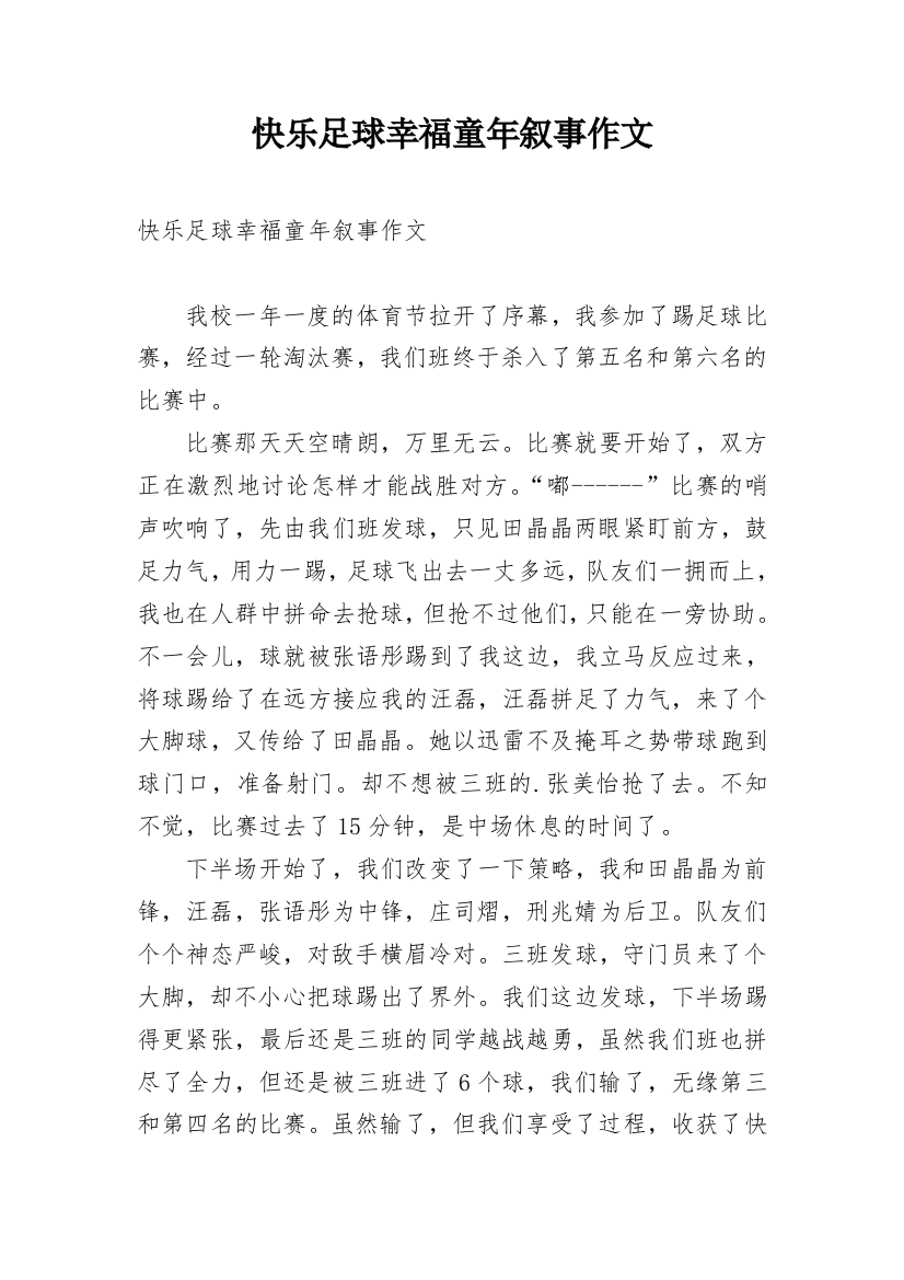 快乐足球幸福童年叙事作文