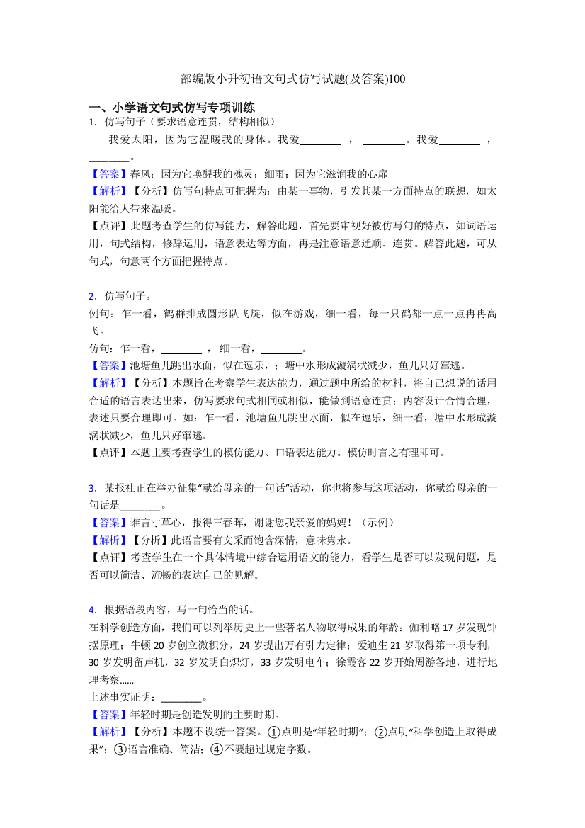 部编版小升初语文句式仿写试题及答案100