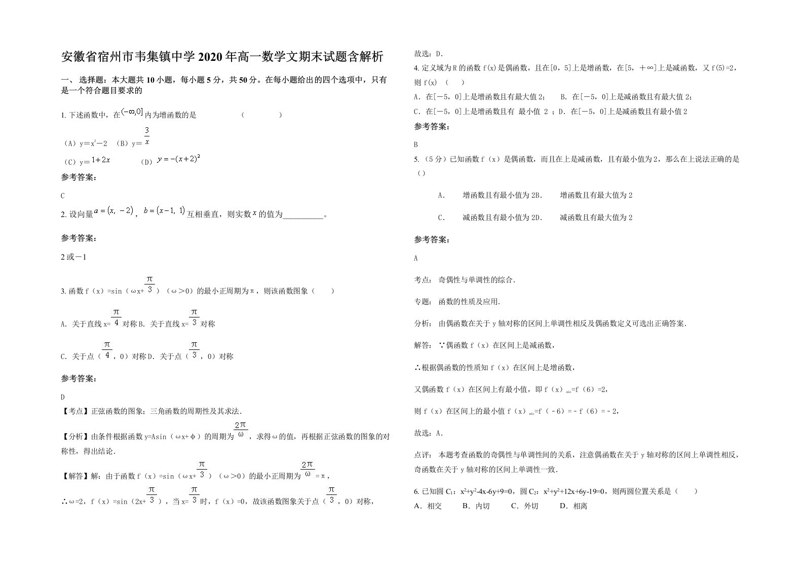 安徽省宿州市韦集镇中学2020年高一数学文期末试题含解析