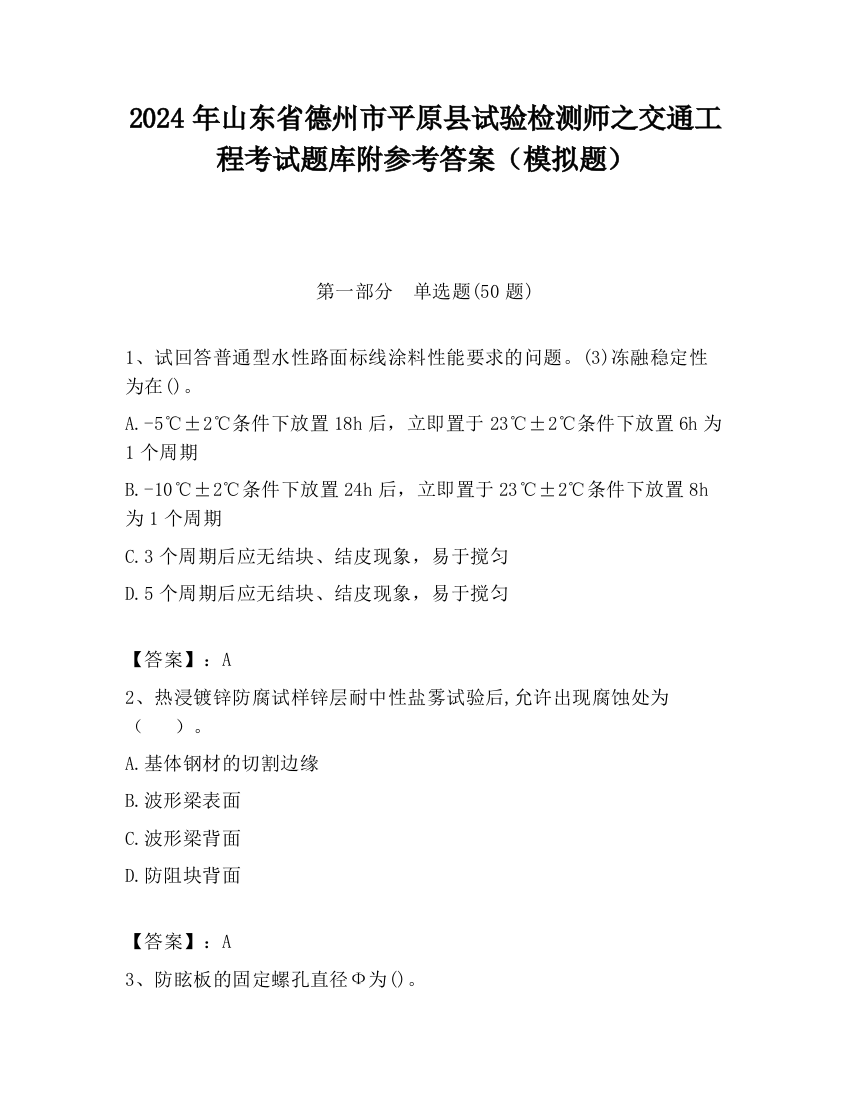 2024年山东省德州市平原县试验检测师之交通工程考试题库附参考答案（模拟题）