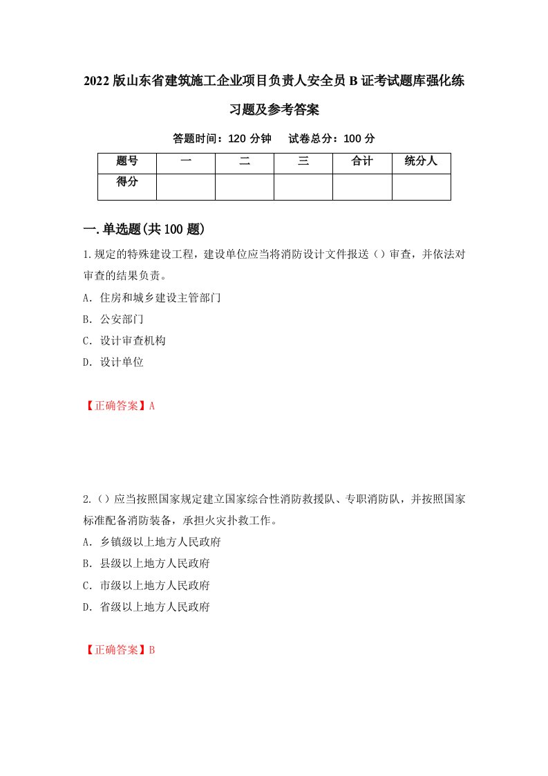 2022版山东省建筑施工企业项目负责人安全员B证考试题库强化练习题及参考答案45