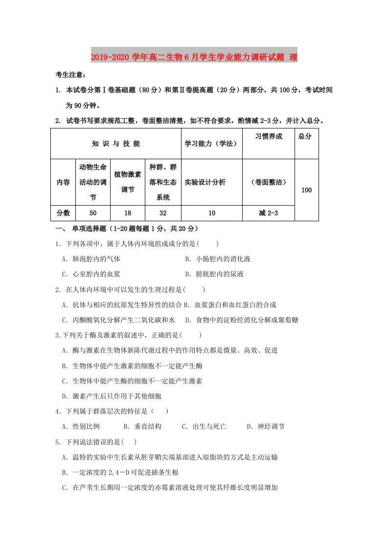 2019-2020学年高二生物6月学生学业能力调研试题