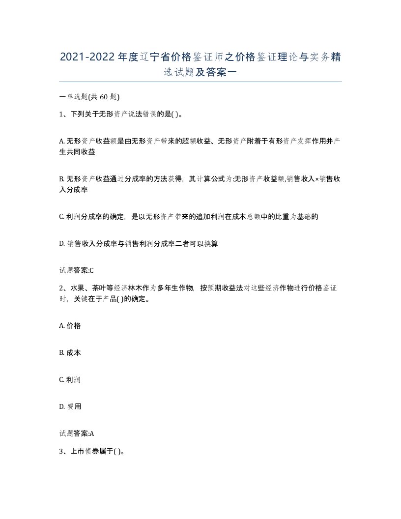 2021-2022年度辽宁省价格鉴证师之价格鉴证理论与实务试题及答案一