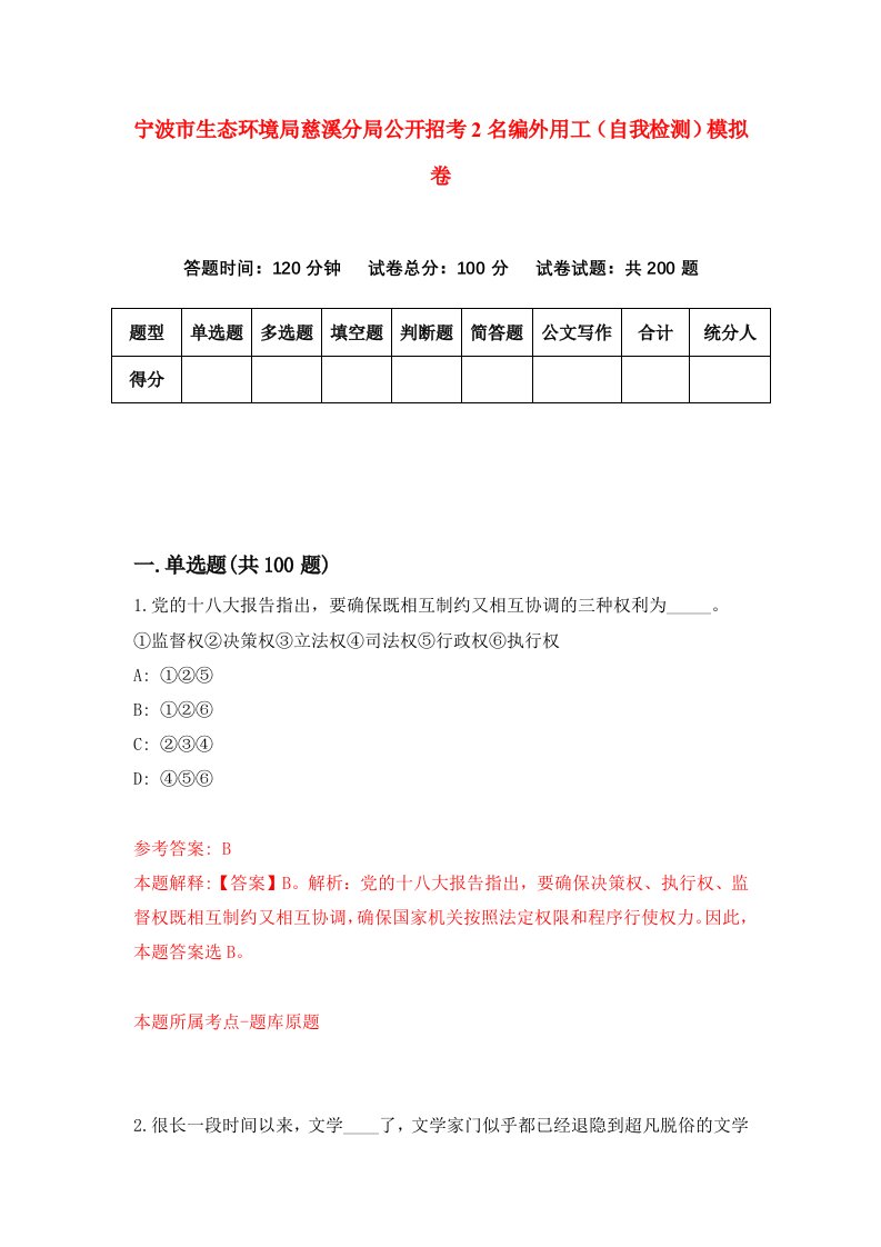 宁波市生态环境局慈溪分局公开招考2名编外用工自我检测模拟卷0