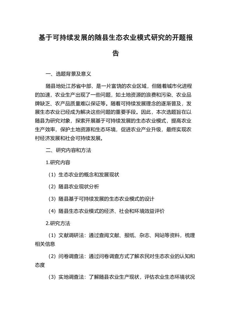 基于可持续发展的随县生态农业模式研究的开题报告