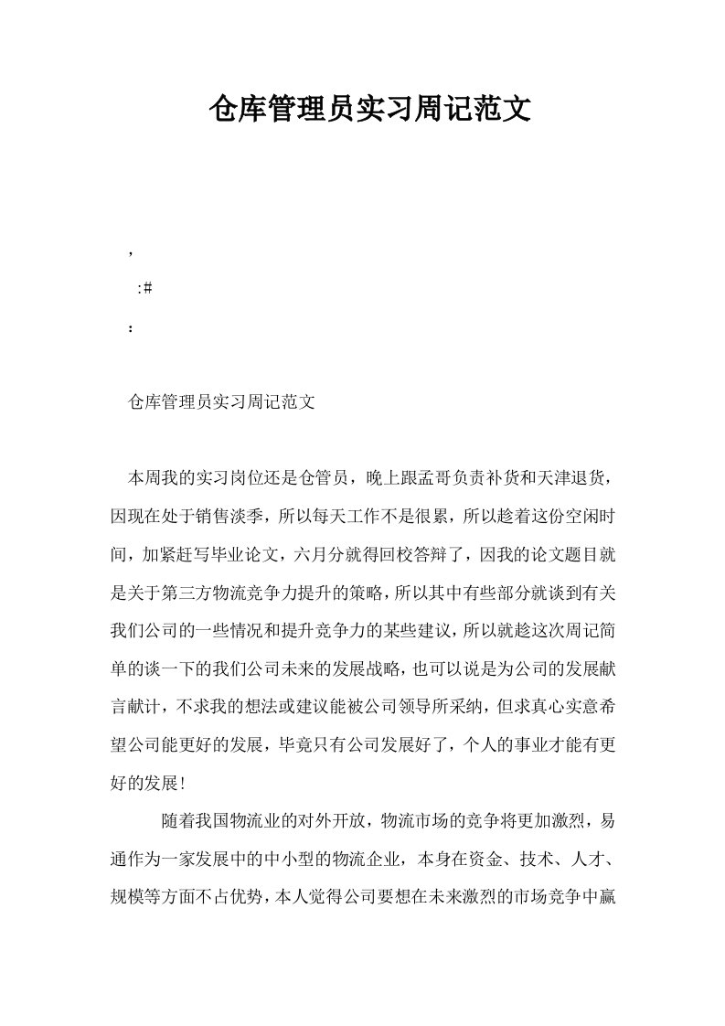 仓库管理员实习周记范文