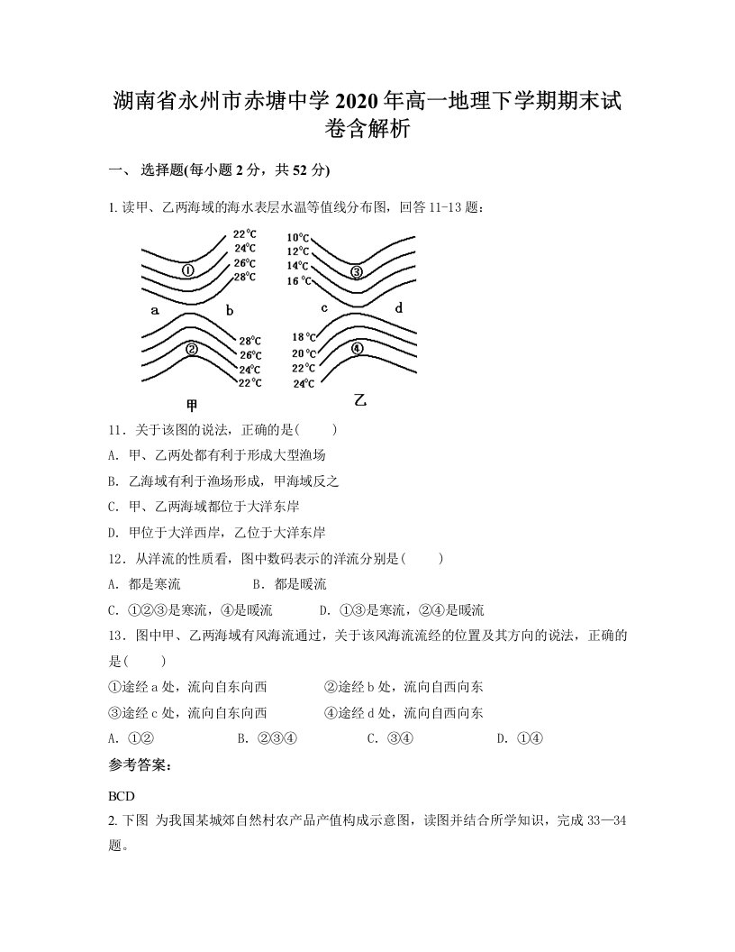 湖南省永州市赤塘中学2020年高一地理下学期期末试卷含解析