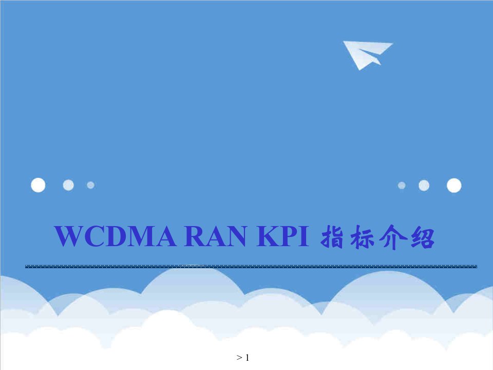 KPI绩效指标-03W网规高培WM20XX09RANKPI