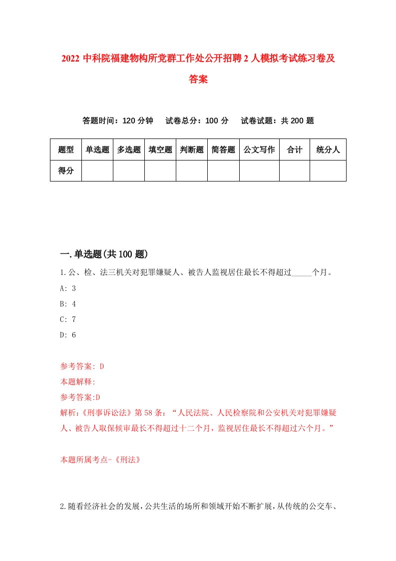 2022中科院福建物构所党群工作处公开招聘2人模拟考试练习卷及答案第8期