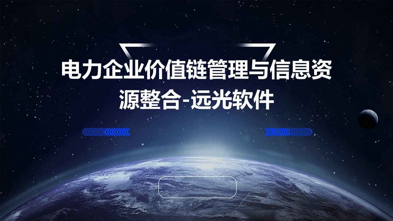 电力企业价值链管理与信息资源整合-远光软件