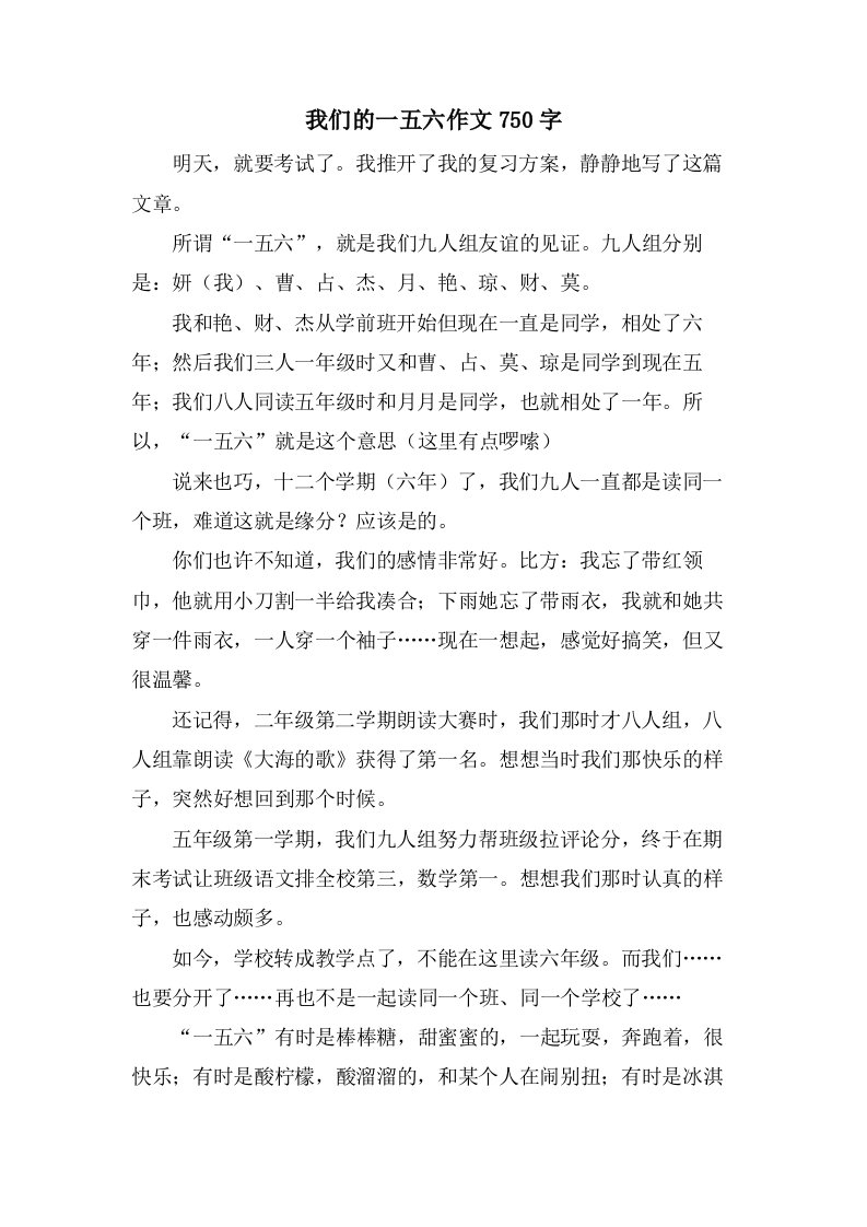 我们的一五六作文750字