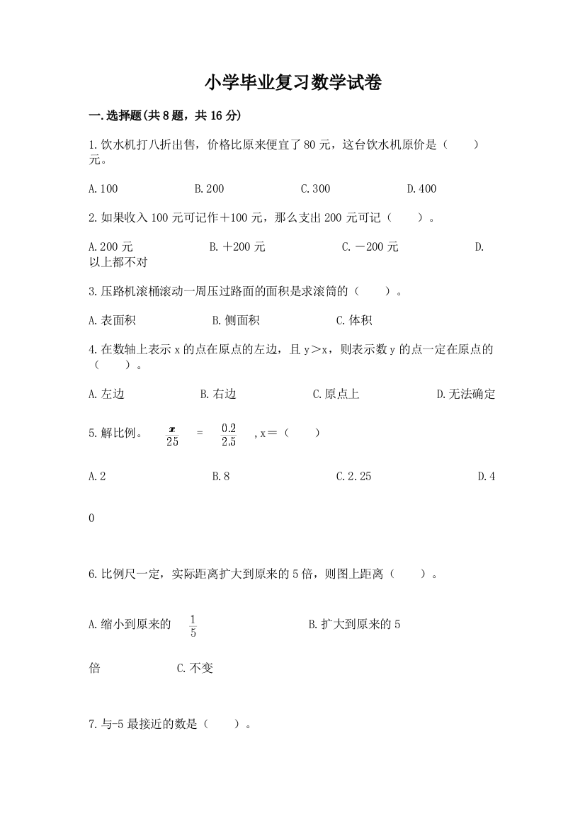 小学毕业复习数学试卷带答案（综合卷）