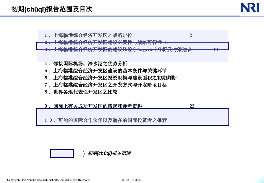 中国上海临港综合经济开发区战略咨询野村研究所战略咨询电子版本