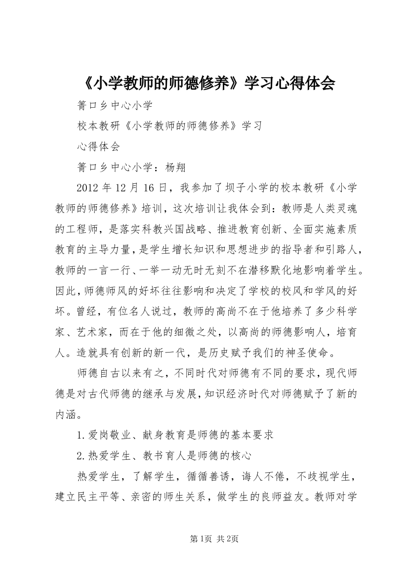 《小学教师的师德修养》学习心得体会