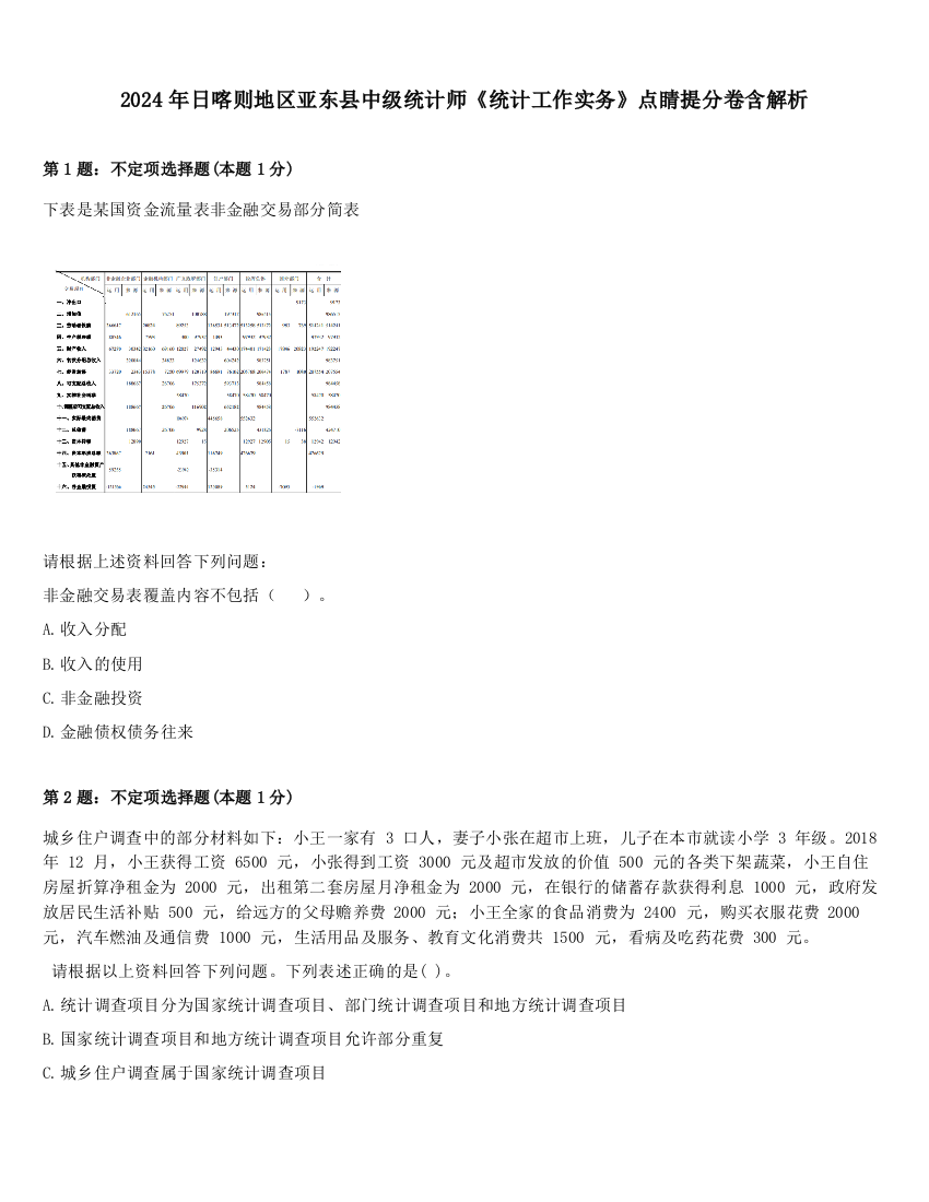 2024年日喀则地区亚东县中级统计师《统计工作实务》点睛提分卷含解析