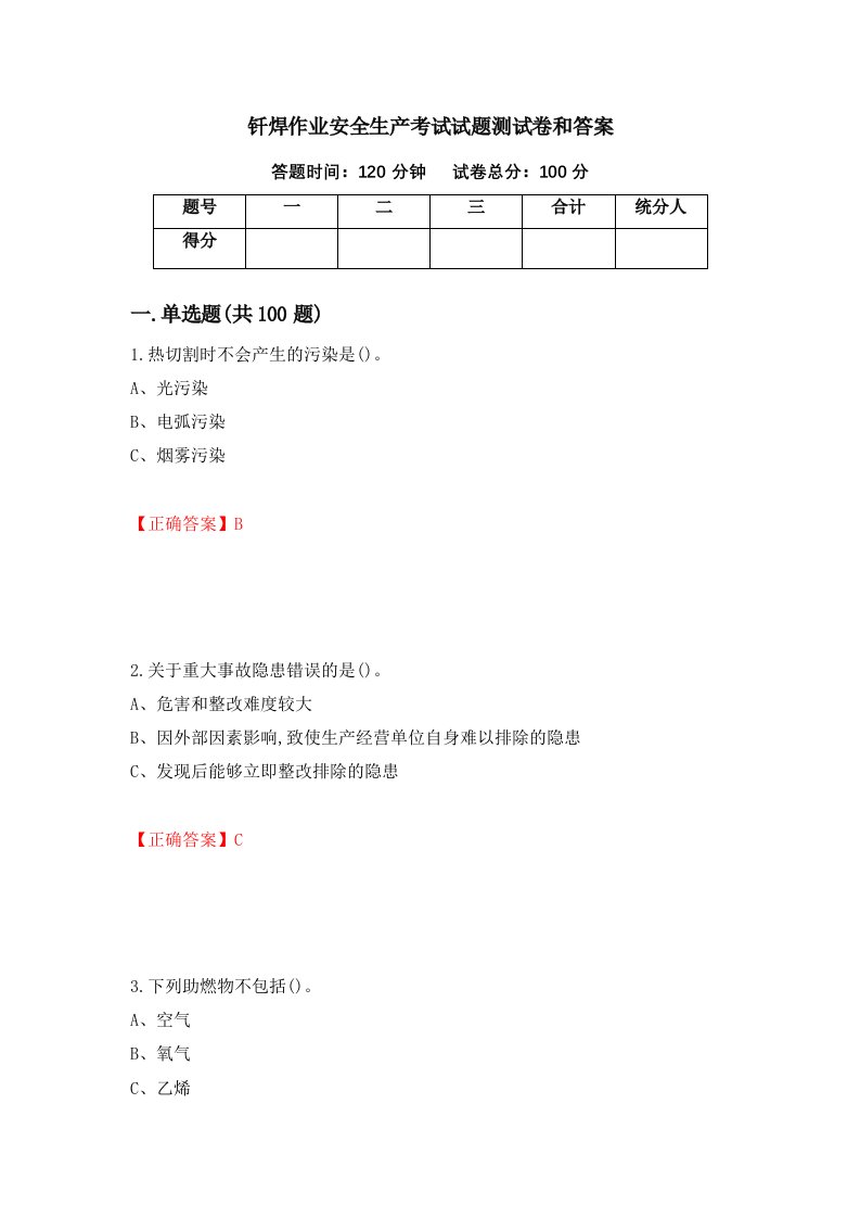 钎焊作业安全生产考试试题测试卷和答案第29卷