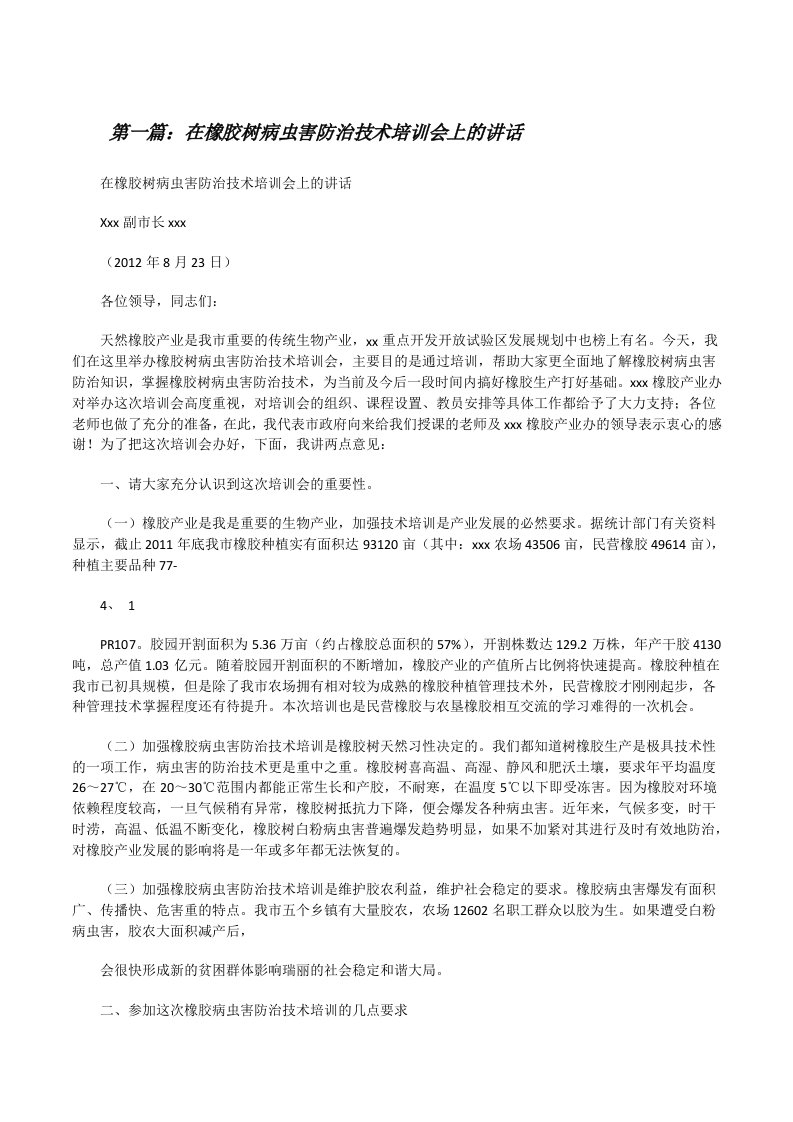 在橡胶树病虫害防治技术培训会上的讲话（合集五篇）[修改版]