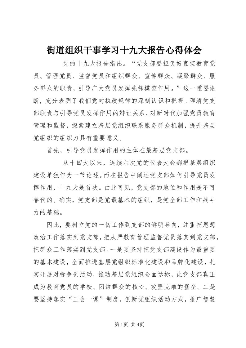 3街道组织干事学习十九大报告心得体会