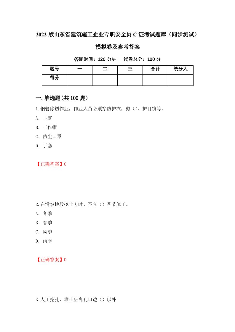 2022版山东省建筑施工企业专职安全员C证考试题库同步测试模拟卷及参考答案33