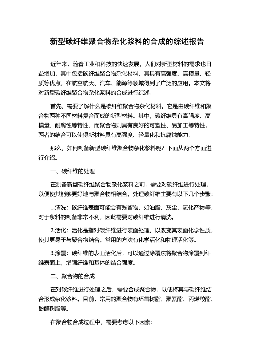 新型碳纤维聚合物杂化浆料的合成的综述报告