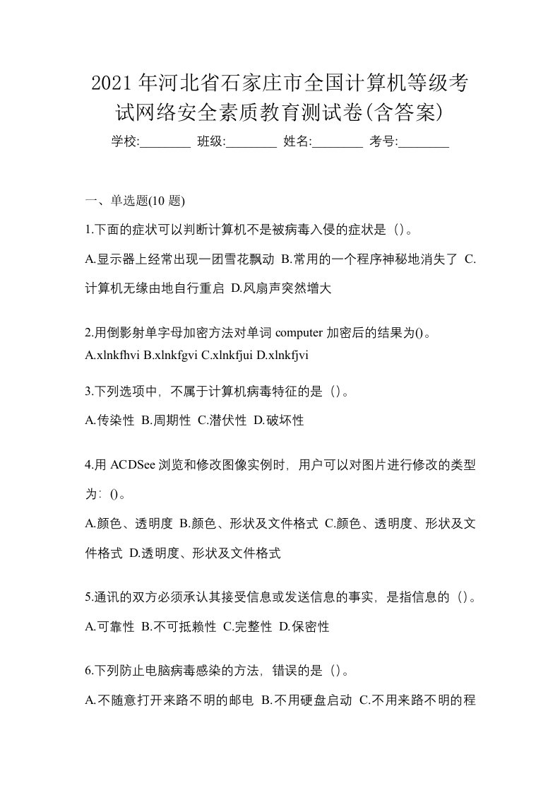 2021年河北省石家庄市全国计算机等级考试网络安全素质教育测试卷含答案