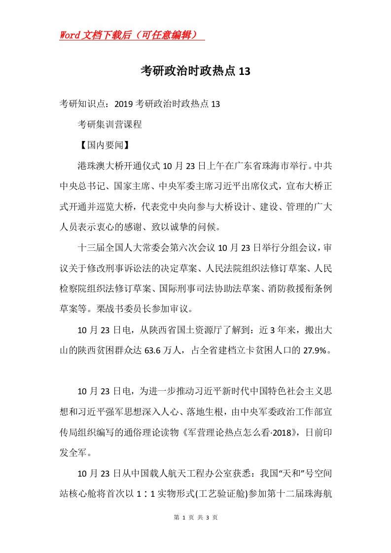 考研政治时政热点13