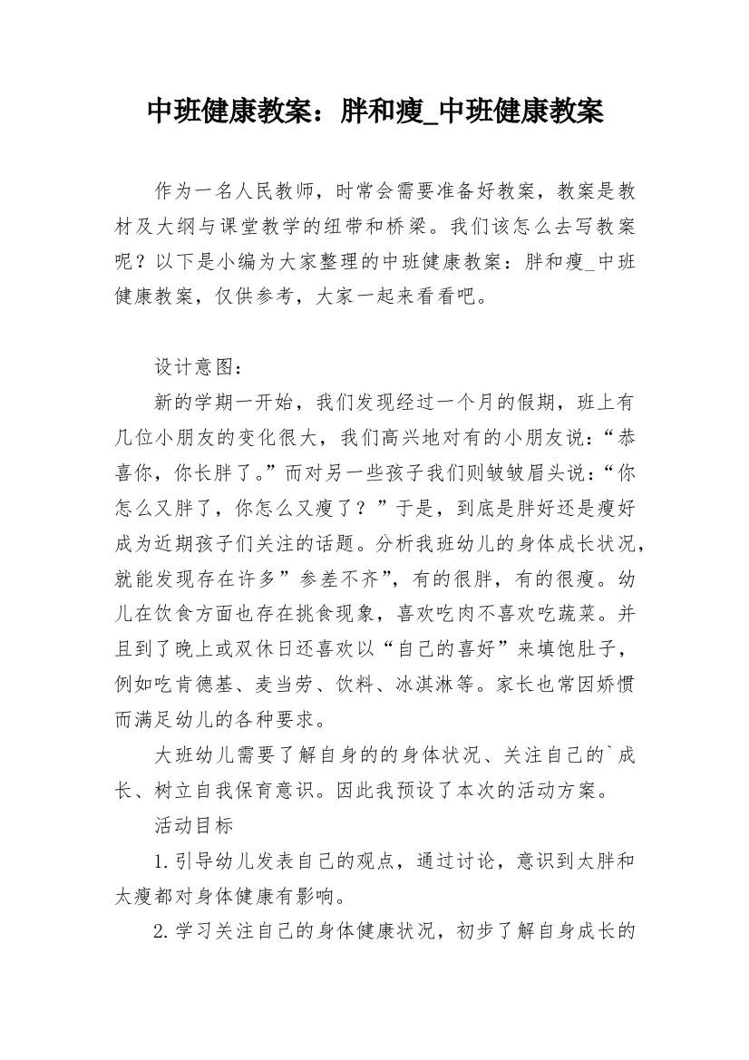 中班健康教案：胖和瘦_中班健康教案_1