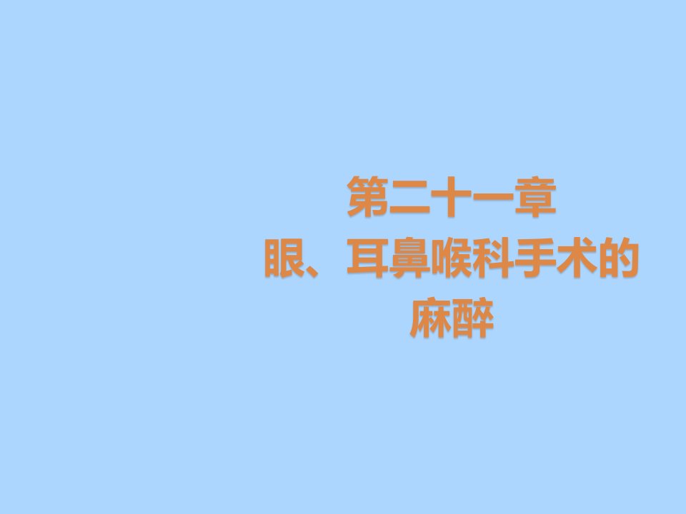 《眼、耳鼻喉科手术麻醉》医学课件