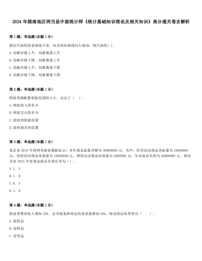 2024年陇南地区两当县中级统计师《统计基础知识理论及相关知识》高分通关卷含解析