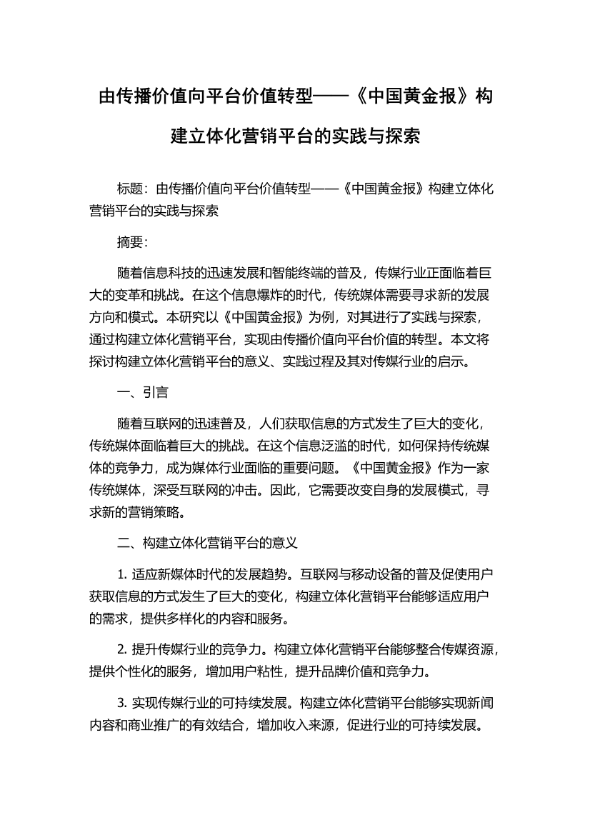 由传播价值向平台价值转型——《中国黄金报》构建立体化营销平台的实践与探索