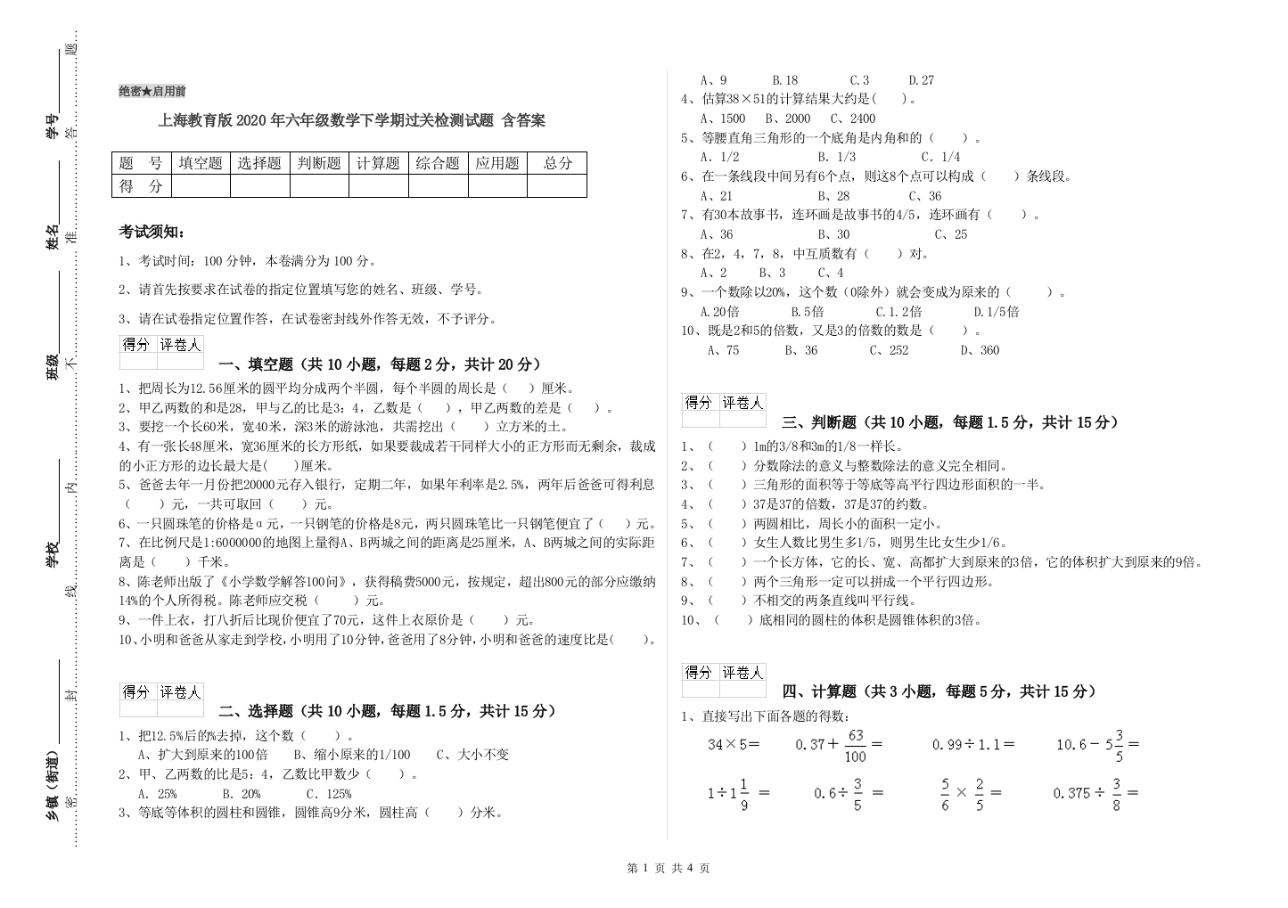 上海教育版2020年六年级数学下学期过关检测试题-含答案