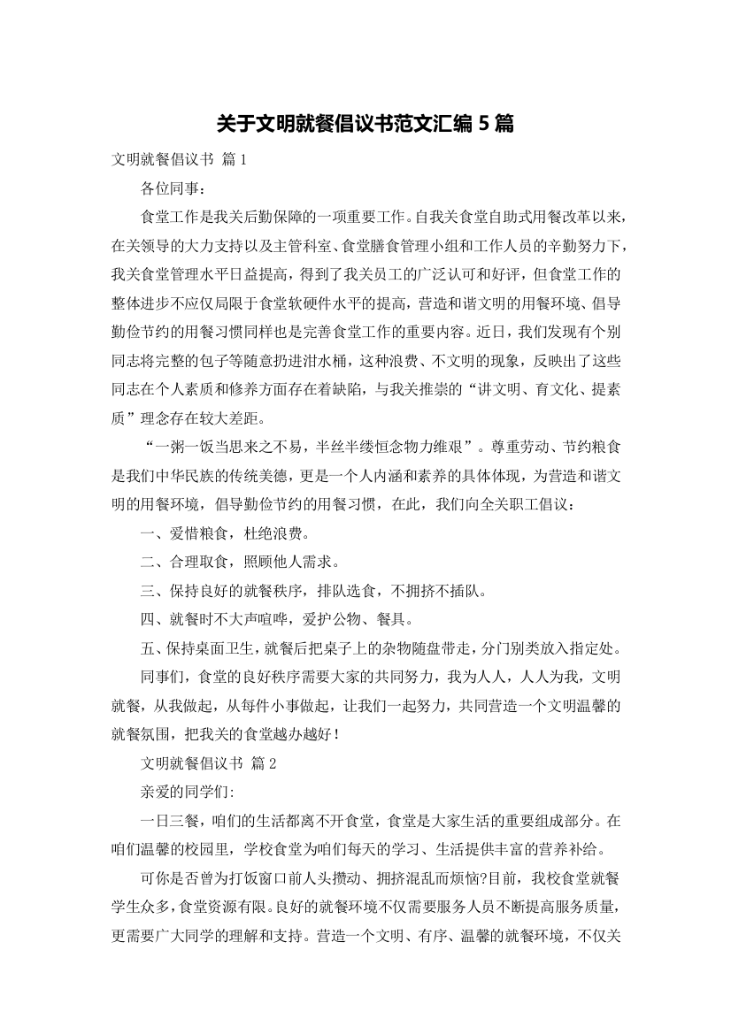 关于文明就餐倡议书范文汇编5篇