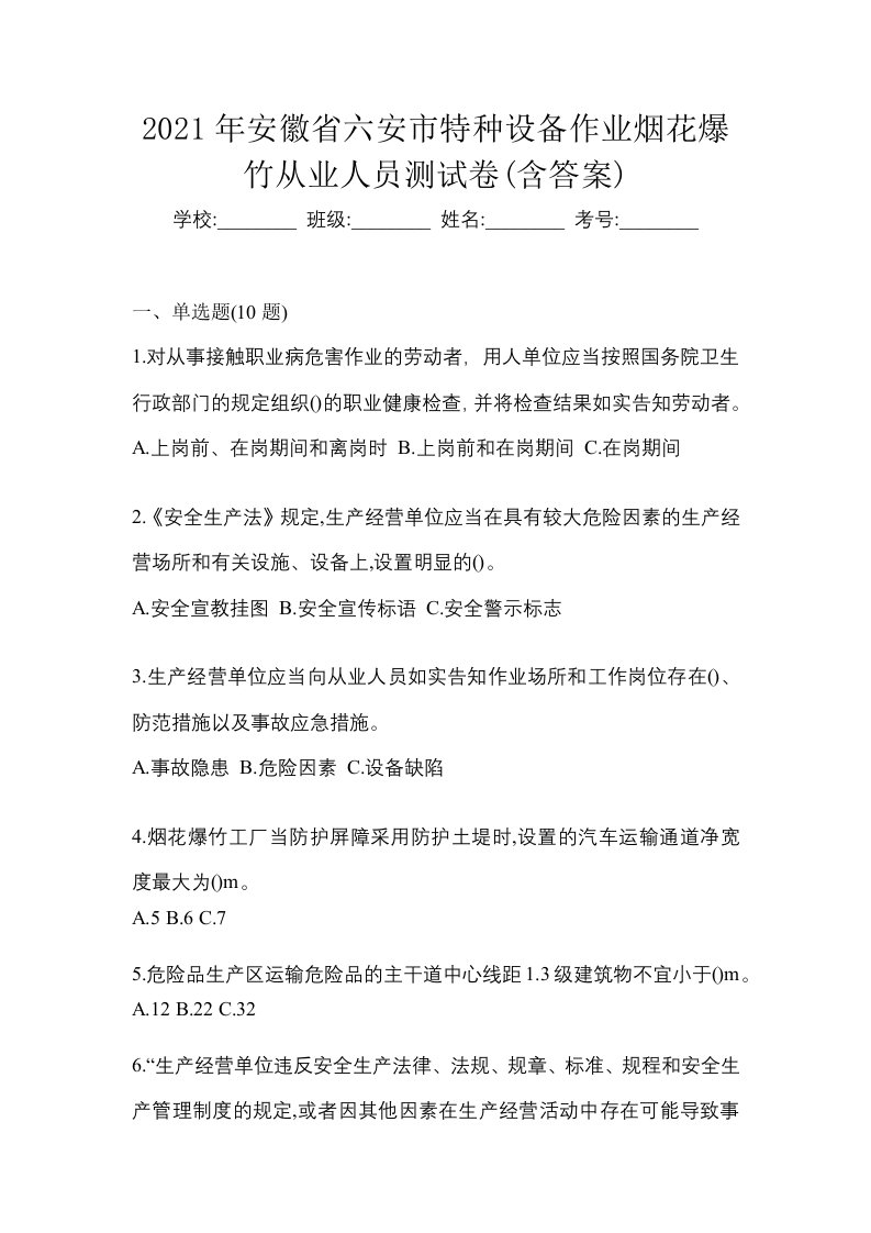 2021年安徽省六安市特种设备作业烟花爆竹从业人员测试卷含答案