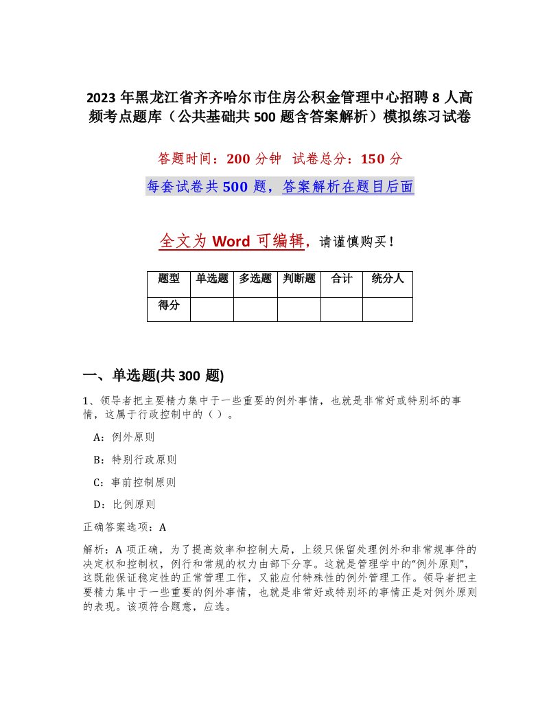 2023年黑龙江省齐齐哈尔市住房公积金管理中心招聘8人高频考点题库公共基础共500题含答案解析模拟练习试卷