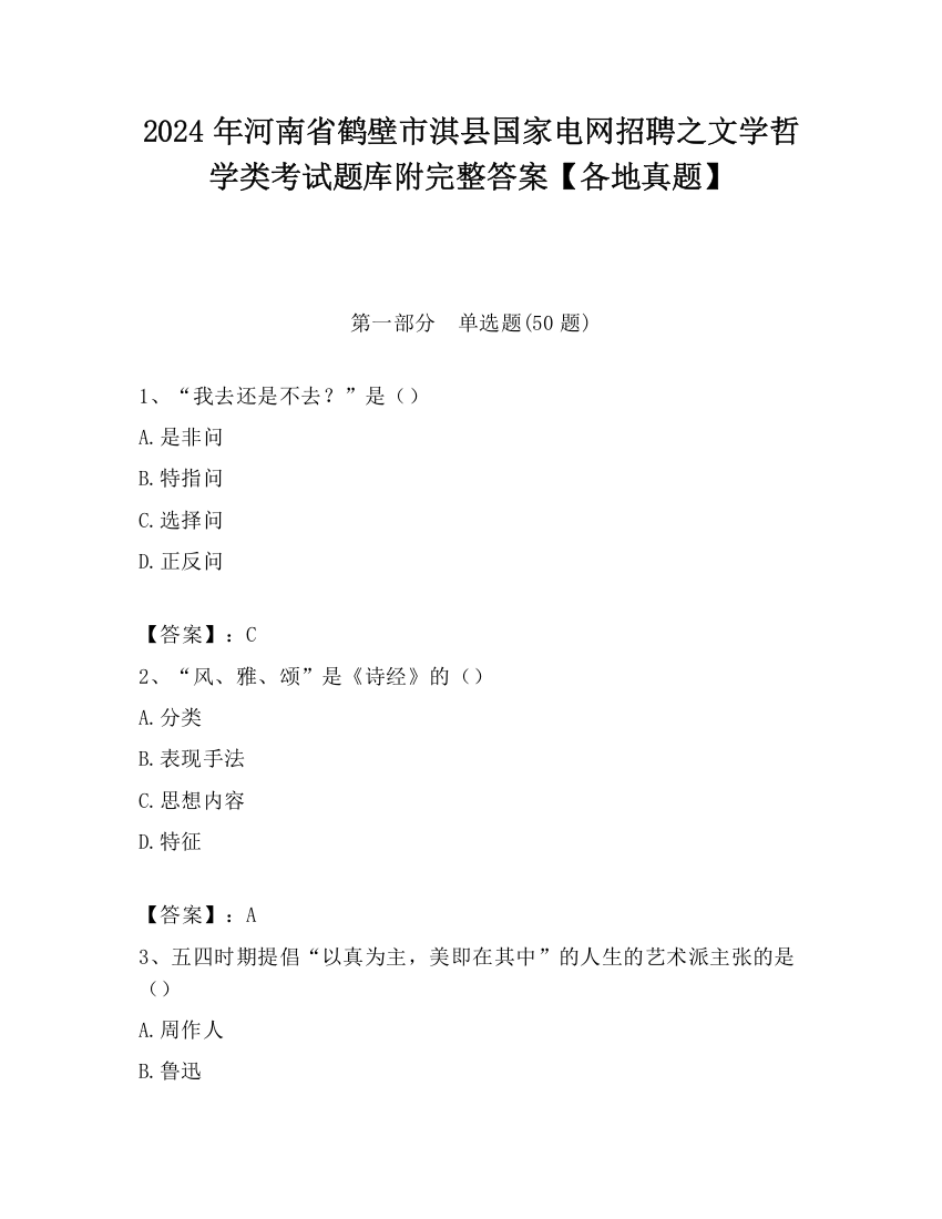 2024年河南省鹤壁市淇县国家电网招聘之文学哲学类考试题库附完整答案【各地真题】