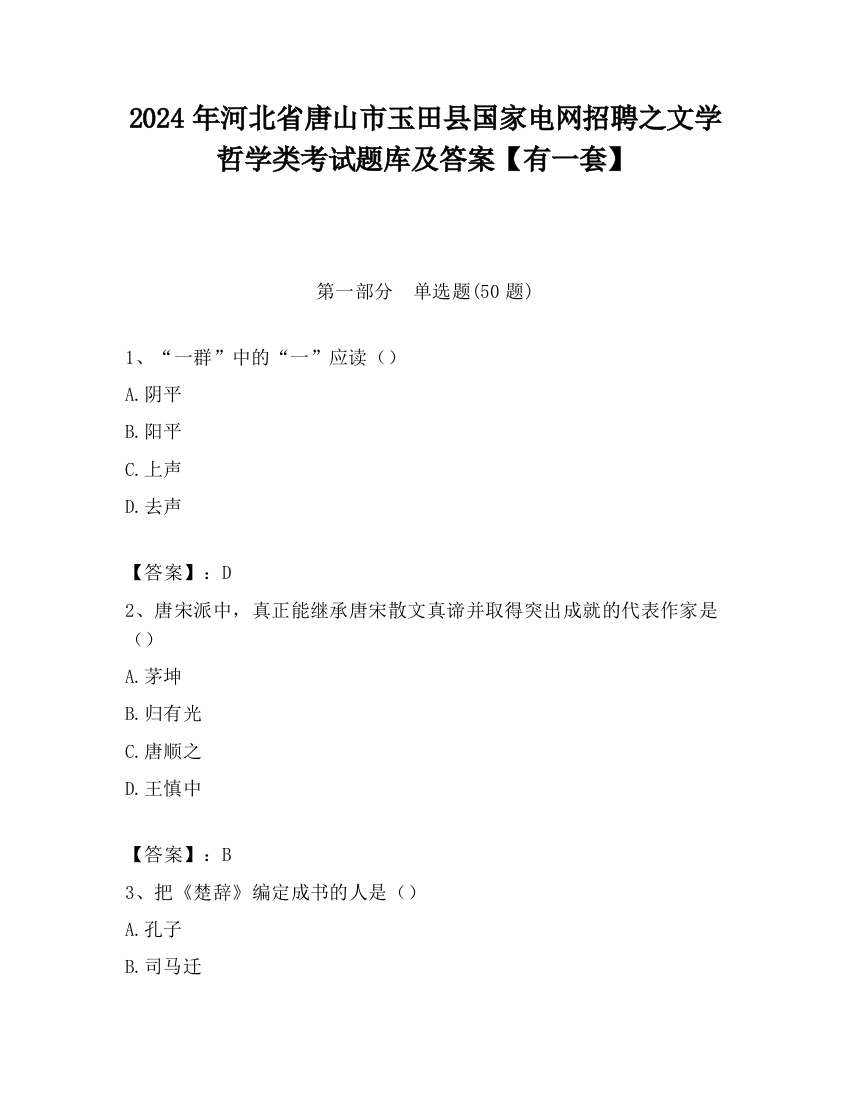 2024年河北省唐山市玉田县国家电网招聘之文学哲学类考试题库及答案【有一套】