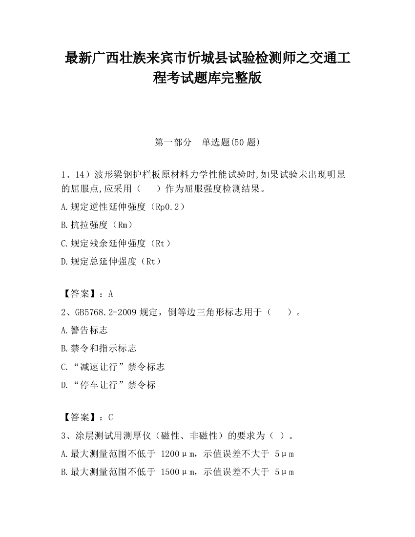 最新广西壮族来宾市忻城县试验检测师之交通工程考试题库完整版