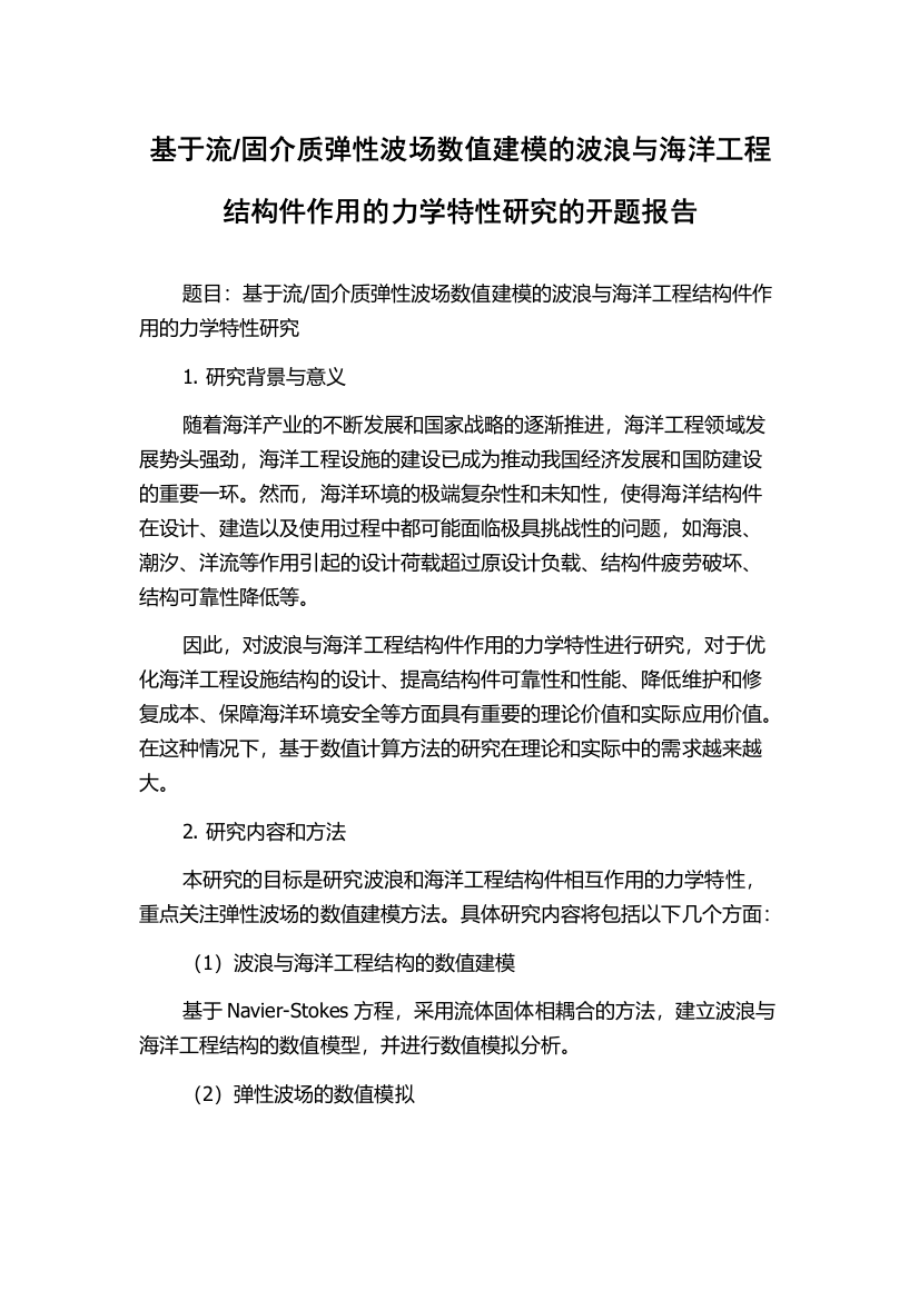 固介质弹性波场数值建模的波浪与海洋工程结构件作用的力学特性研究的开题报告