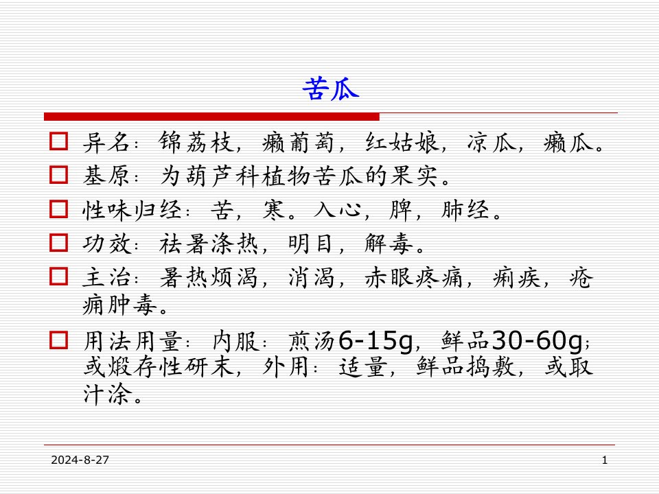 中医药膳学78ppt课件