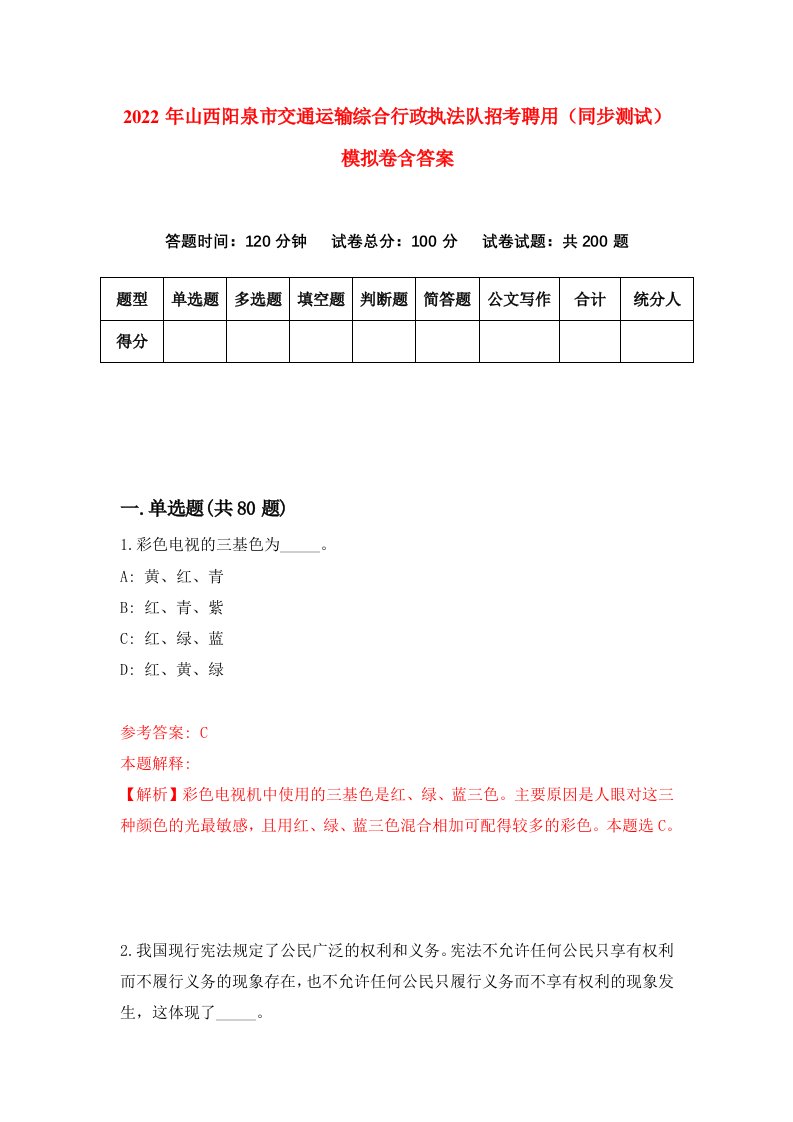 2022年山西阳泉市交通运输综合行政执法队招考聘用同步测试模拟卷含答案0