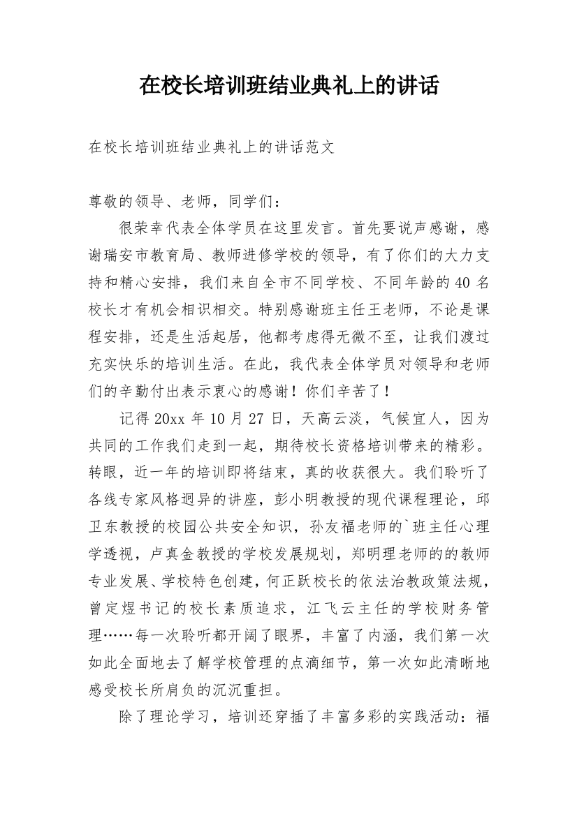 在校长培训班结业典礼上的讲话