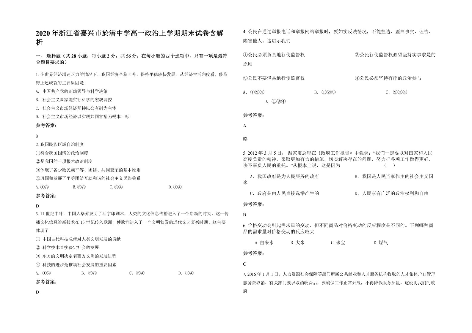 2020年浙江省嘉兴市於潜中学高一政治上学期期末试卷含解析