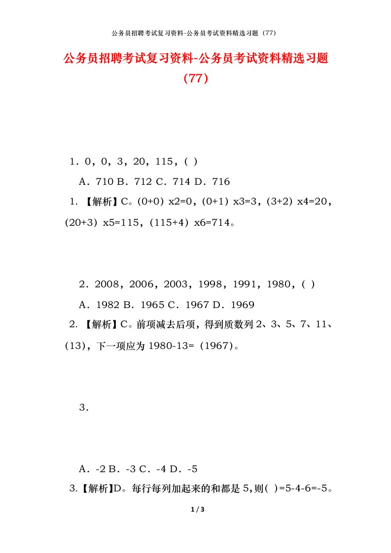 公务员招聘考试复习资料-公务员考试资料精选习题77