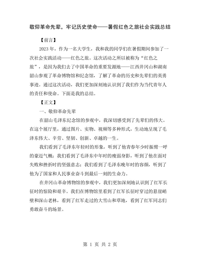 敬仰革命先辈，牢记历史使命——暑假红色之旅社会实践总结