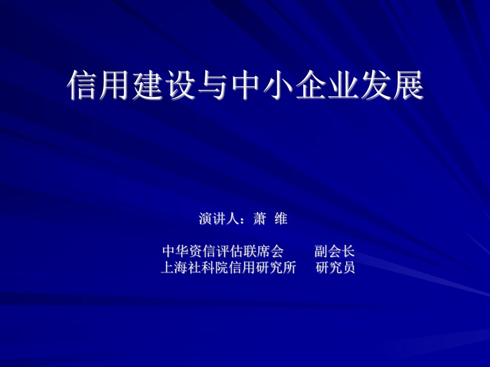 信用建设与中小企业发展