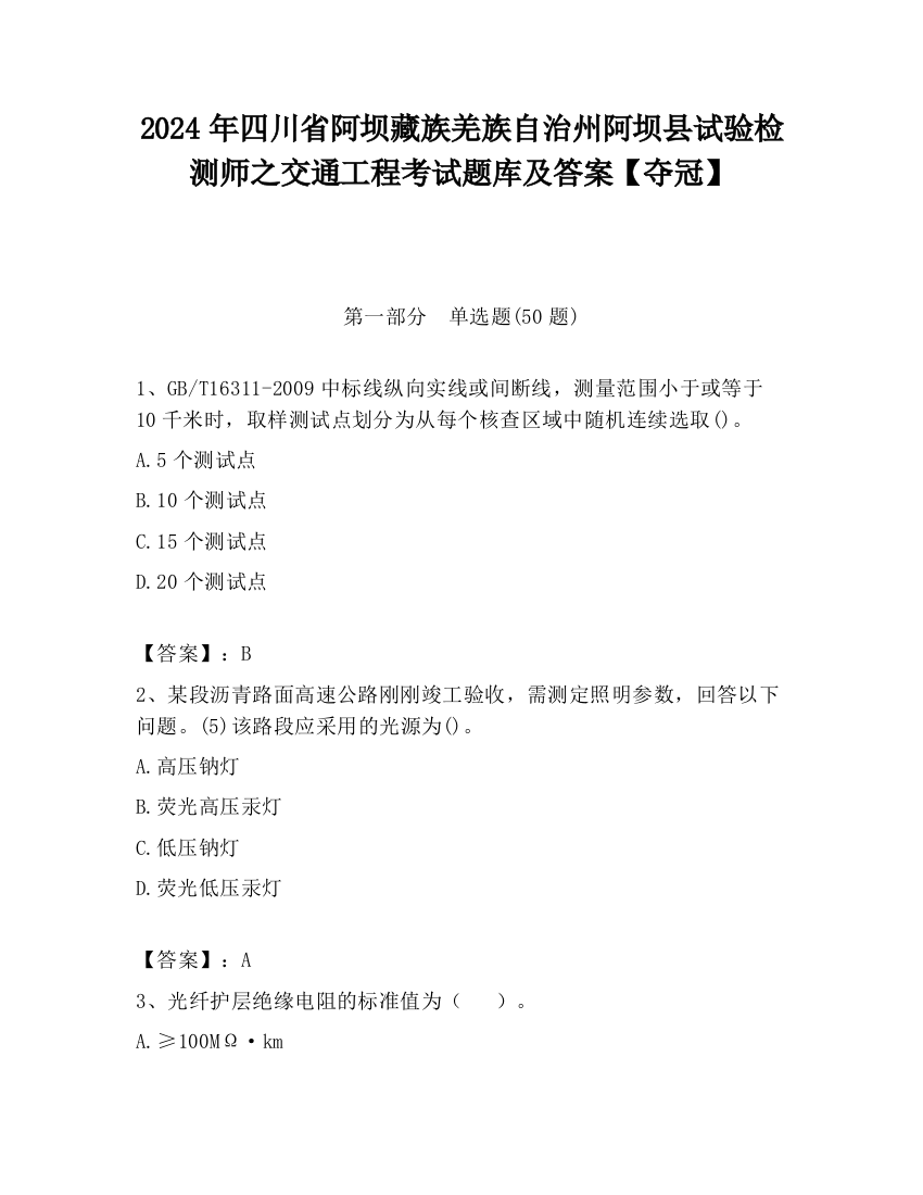 2024年四川省阿坝藏族羌族自治州阿坝县试验检测师之交通工程考试题库及答案【夺冠】