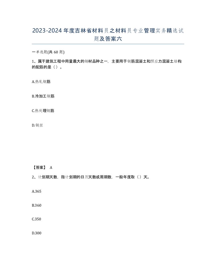 2023-2024年度吉林省材料员之材料员专业管理实务试题及答案六