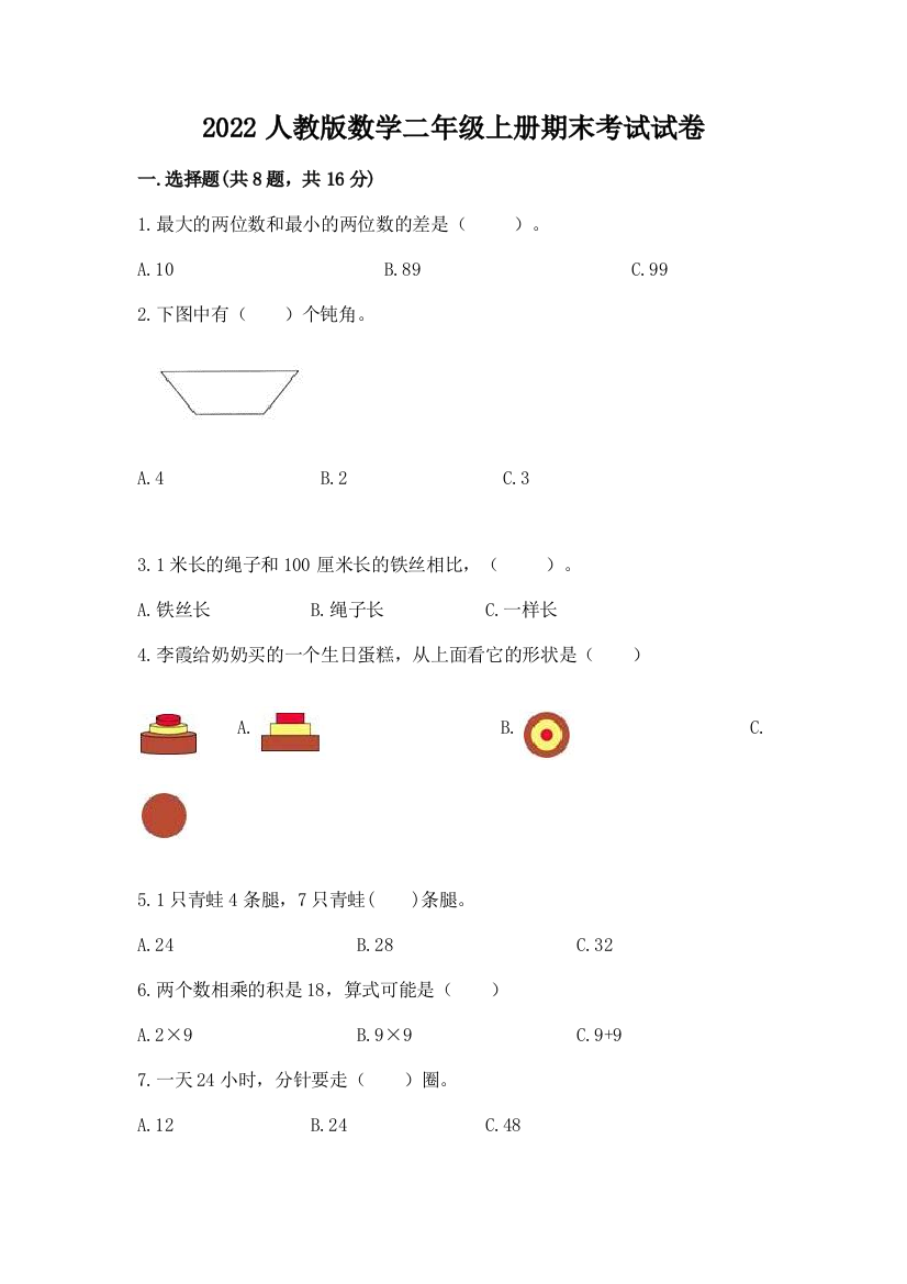 2022人教版数学二年级上册期末考试试卷（预热题）